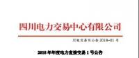 四川省2018年年度直購電交易1號公告