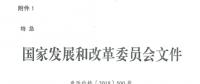 特急！國家發改委發布《關于降低一般工商業電價有關事項的通知》：進一步規范和降低電網環節收費