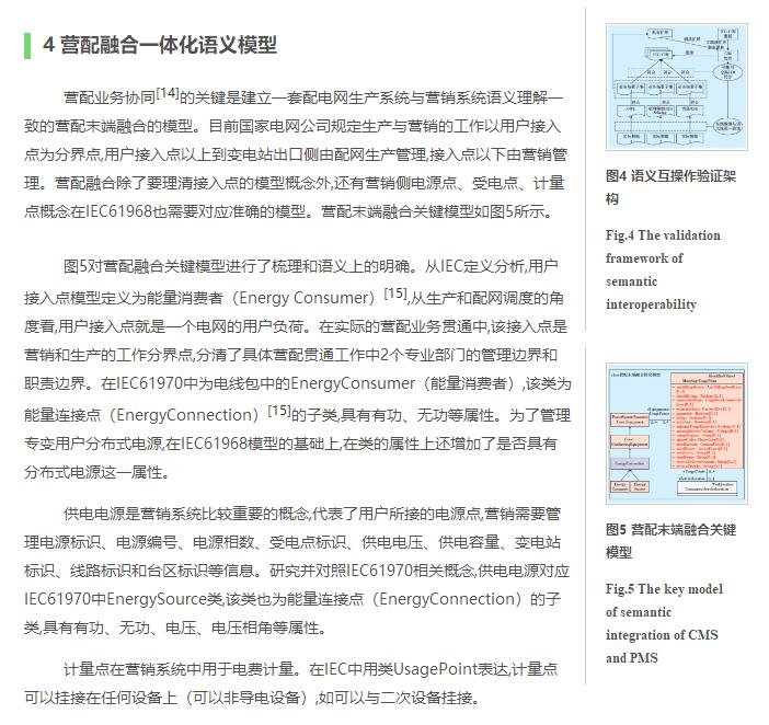 基于語義集成的營配融合研究與應用