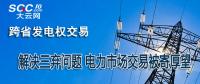 跨省發電權交易：解決三棄問題 電力市場交易被寄厚望