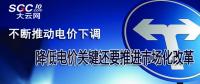 不斷推動電價下調 降低電價關鍵還要推進市場化改革