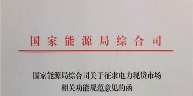 國家能源局《關于征求電力現貨市場相關功能規范意見的函》發布