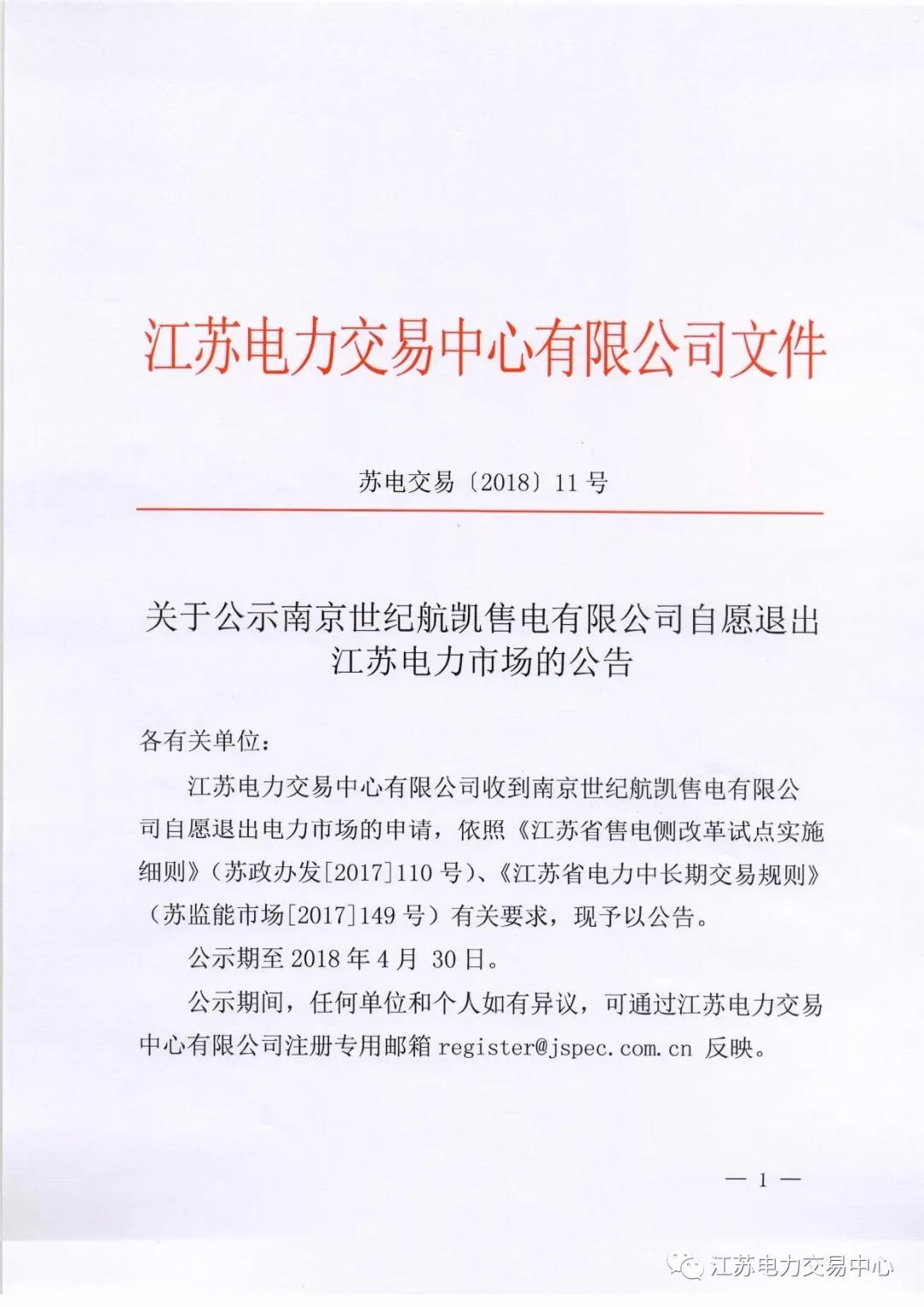 【江蘇電力交易中心】《關于公示南京世紀航凱售電有限公司自愿退出江蘇電力市場的公告》