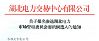 【湖北電力交易中心】《關于報名參選湖北電力市場管理委員會委員候選人的通知》