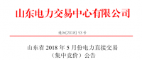 山東2018年5月集中競價、雙邊協(xié)商交易25日展開（附名單）