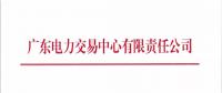 廣東2018年5月發(fā)電合同電量轉(zhuǎn)讓交易24日申報(bào)