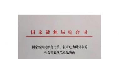 國家能源局綜合司印發了《關于征求電力現貨市場相關功能規范意見的函》