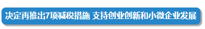 4月25日的國務院常務會定了這兩件大事