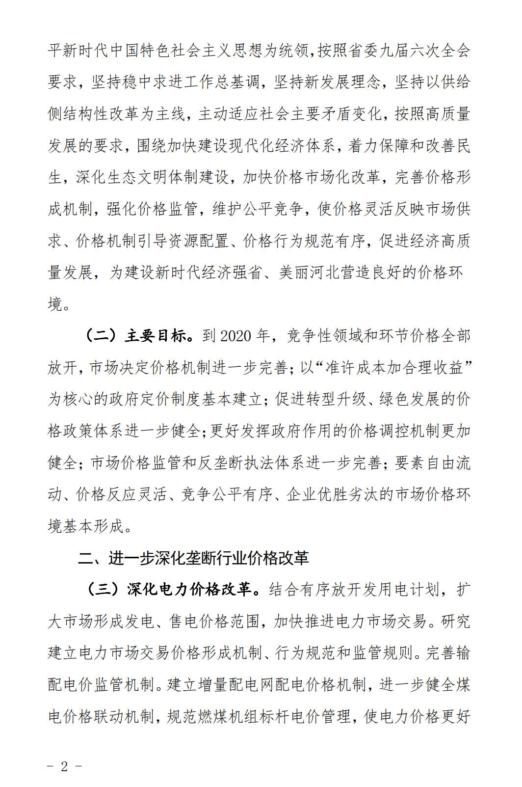 河北發(fā)布《關(guān)于全面深化價格機制改革的實施意見》：燃煤機組標(biāo)桿電價管理