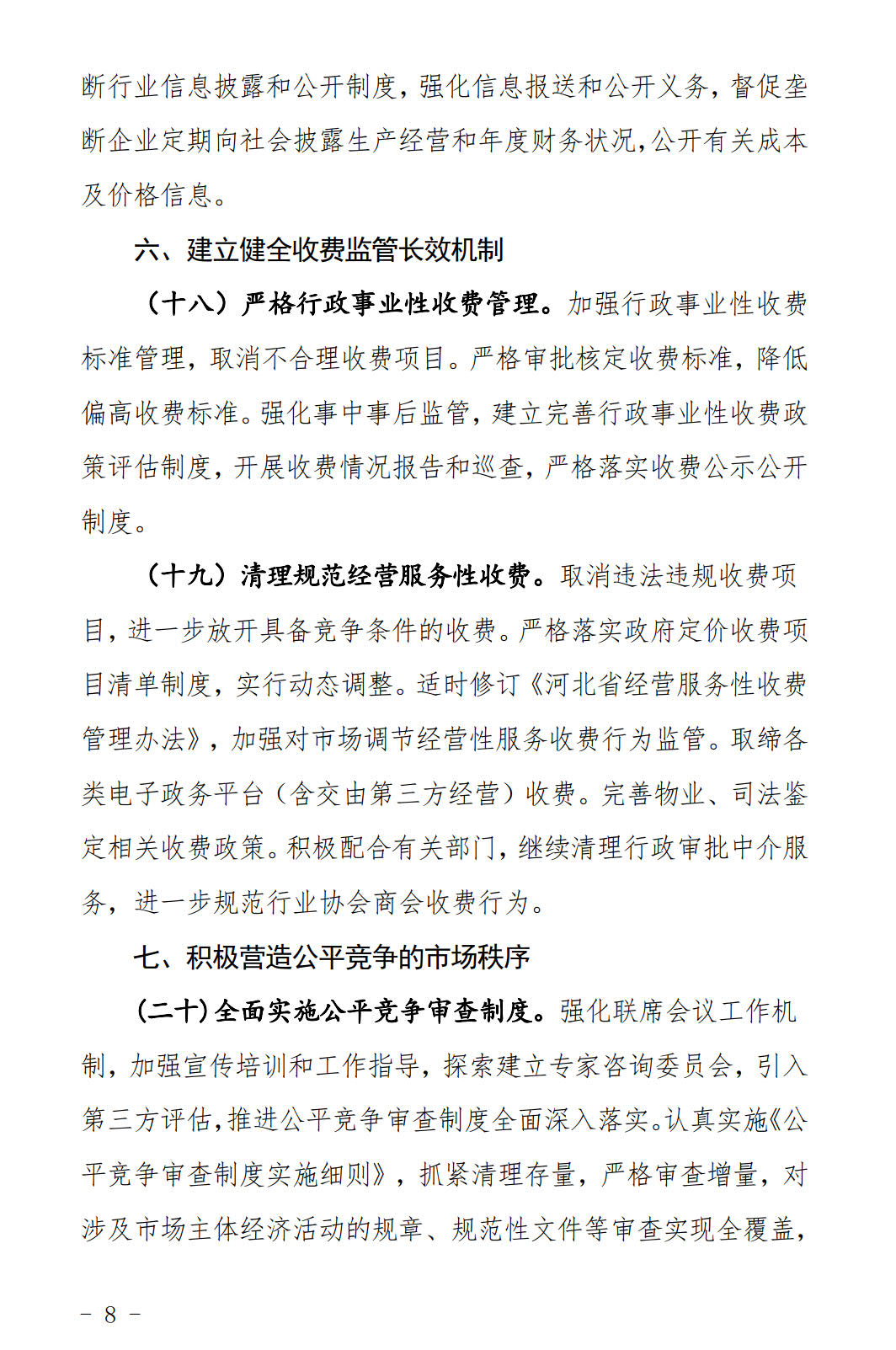 河北發布《關于全面深化價格機制改革的實施意見》：燃煤機組標桿電價管理