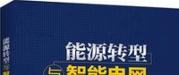 學(xué)習(xí)書(shū)單∣8本書(shū)，了解智能電網(wǎng)的發(fā)展路線與關(guān)鍵技術(shù)