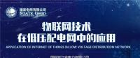 PPT｜物聯網技術在低壓配電網中的應用