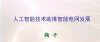 人工智能助推智能電網(wǎng)發(fā)展 實(shí)現(xiàn)智能電網(wǎng)升級(jí)版