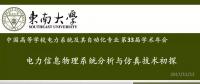 電力信息物理系統分析與仿真技術初探