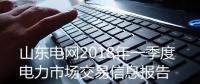 山東電網(wǎng)發(fā)布2018年一季度電力市場(chǎng)交易信息報(bào)告