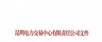 昆明電力交易中心有限責(zé)任公司關(guān)于公示2018年4月注冊(cè)售電公司的公告