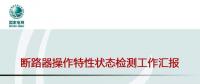 國網北京公司斷路器操作特性狀態檢測開展情況介紹