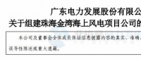 粵電力A：按計劃、有步驟開展798MW海上風電項目開發建設工作