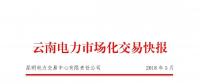 云南2018年5月電力市場(chǎng)化交易快報(bào)：省內(nèi)成交682048萬(wàn)千瓦時(shí)