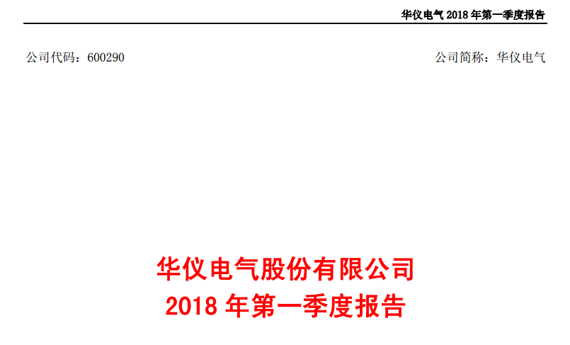 華儀電氣發布一季度報告：凈利潤443萬，同比增長203.9%