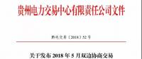 貴州電力交易中心日前發布《關于開展2018年5月雙邊協商直接交易的通知》