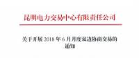 云南2018年6月月度雙邊協商交易5月10日開始申報