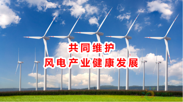 風電向好，但仍任重道遠！