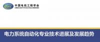 電力系統自動化專業技術進展及發展趨勢