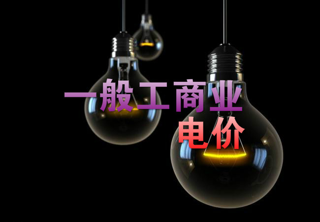 大云網售電觀察：各省降電價紛至沓來，電價是否降至實處？