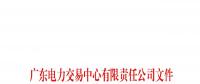 廣東第十八批列入售電公司目錄企業名單