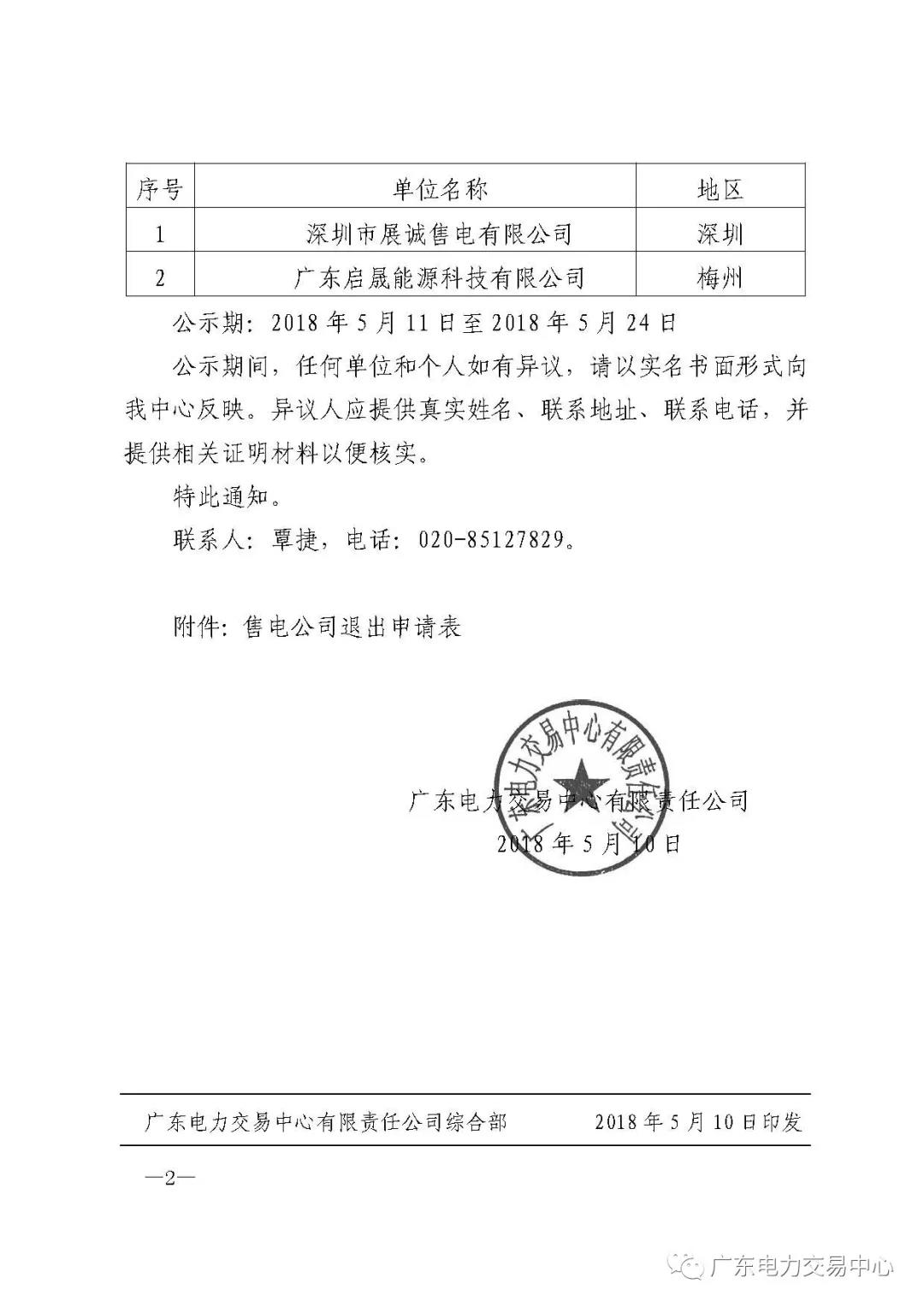 廣東首例售電公司退出電力市場！2家售電公司為自愿退出