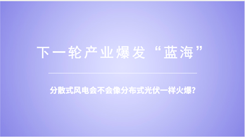 分散式風(fēng)電：重大模式調(diào)整能否減少棄風(fēng)？ 