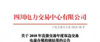 四川2018年直接交易年度雙邊交易：9家售電公司、3家發電企業交易電量未通過