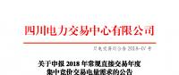 四川2018年常規直接交易年度集中競價交易電量需求14日申報