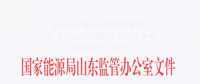 山東涉電力領域失信聯合懲戒對象名單管理工作實施辦法：售電公司超出規定售電量范圍售電將被列黑名單