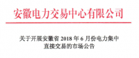 安徽省2018年6月份電力集中直接交易21日展開 規模10億千瓦時