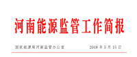 4月河南省全社會用電量252.57億千瓦時 同比增長8.09%