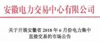 安徽2018年6月份電力集中直接交易即將展開，規(guī)模10億千瓦時！