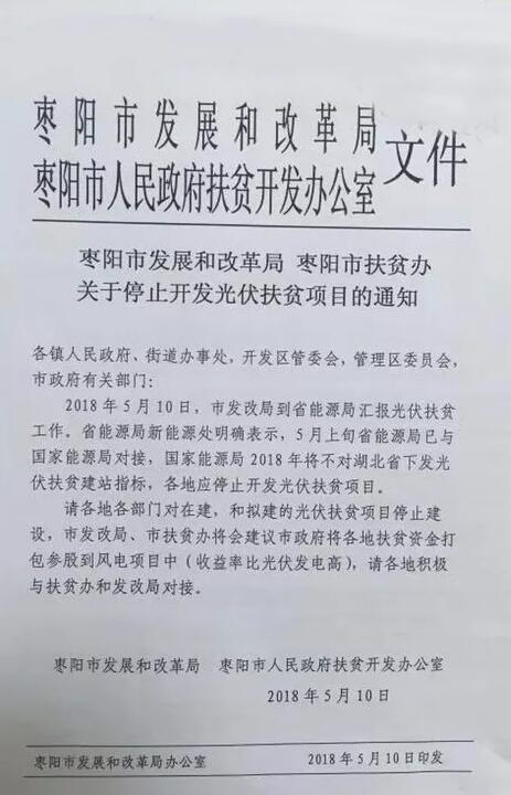 棗陽停止開發光伏扶貧項目 2018年湖北省無光伏扶貧指標