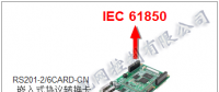 RS61850解決方案(協(xié)議轉(zhuǎn)換卡方案)