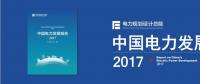 干貨 | 電規總院發布《中國電力發展報告2017》