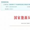 2017年風(fēng)光保障性收購落實情況、國家清潔能源示范省(區(qū))落實情況都在這里了！