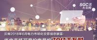 云南2018年6月電力市場化交易信息披露：省內市場可競價電量約70億千瓦時