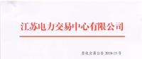 江蘇2018年6月份集中競價交易：不設交易總電量上限