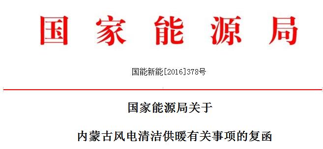 能源局：2020年內蒙古新增風電清潔供暖總面積不低于800萬㎡