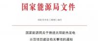 國家能源局關于推進太陽能熱發電示范項目建設有關事項的通知