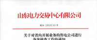 山東電力交易中心對省內開展業務的售電公司進行備案核查工作