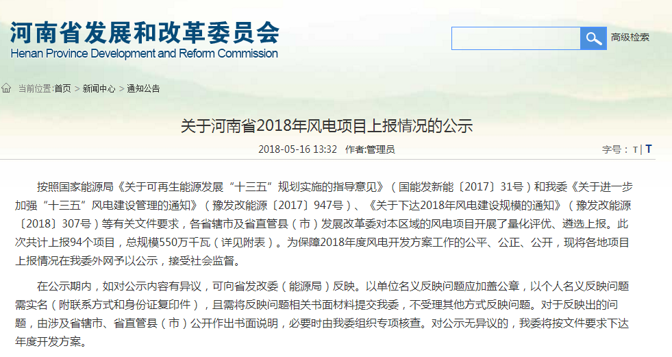 關(guān)于河南省2018年風(fēng)電項(xiàng)目上報(bào)情況的公示