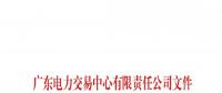 通知 | 關于公布廣東南電建設集團有限公司等兩家售電公司注冊信息變更的通知