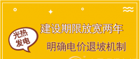 首批示范項目遇掣肘 光熱發(fā)電如何撥快進(jìn)度條？